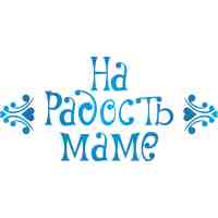 Логотип НА РАДОСТЬ МАМЕ